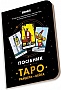 Карти Таро Orner Посібник Таро Райдера-Вейта (orner-2732) Карти Таро Orner Посібник Таро Райдера-Вейта (orner-2732)