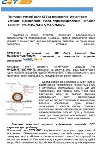 ��� ��������� CET HP CLJ Pro M452/ M477/ M479 ������ RM2-6435 (CET211001)